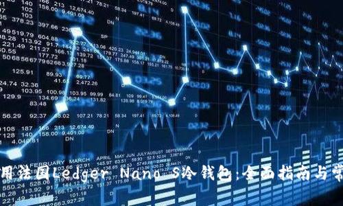 如何安全使用法国Ledger Nano S冷钱包：全面指南与常见问题解答