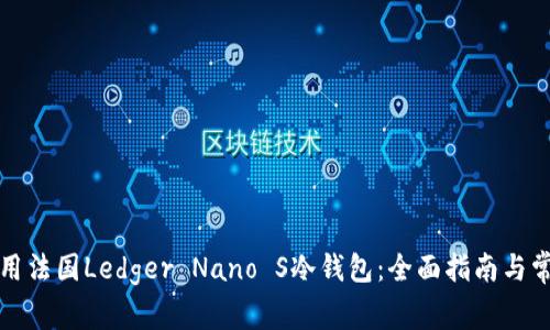 如何安全使用法国Ledger Nano S冷钱包：全面指南与常见问题解答