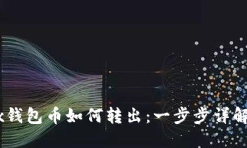 OKEx钱包币如何转出：一步步详解指南