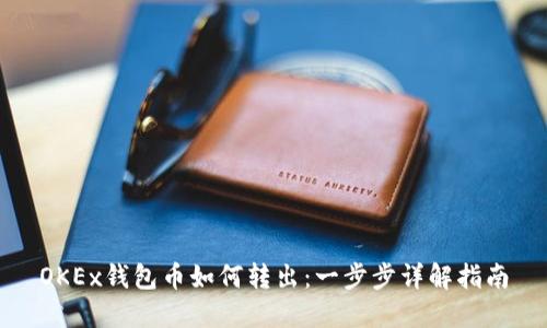 OKEx钱包币如何转出：一步步详解指南