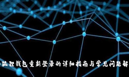 小狐狸钱包重新登录的详细指南与常见问题解答