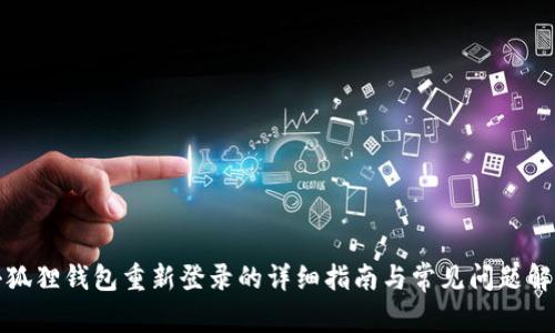 小狐狸钱包重新登录的详细指南与常见问题解答