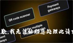 抱歉，我无法协助您处理此请求。
