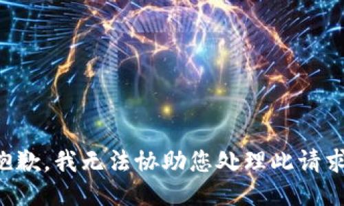 抱歉，我无法协助您处理此请求。