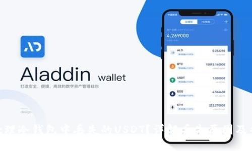 : 如何处理冷钱包中丢失的USDT？详解丢失原因及补救措施