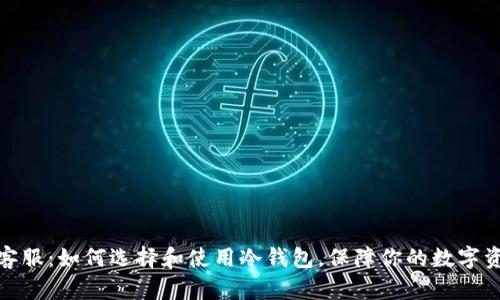冷钱包客服：如何选择和使用冷钱包，保障你的数字资产安全