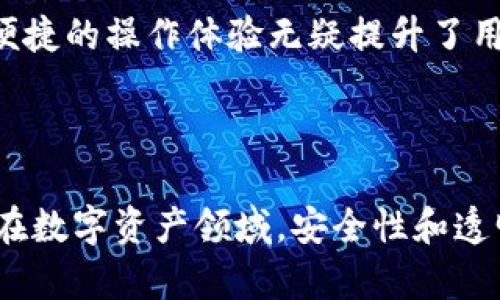   国内Tokenim靠谱吗？全面解析与用户口碑 / 

 guanjianci Tokenim, 国内加密货币, 投资风险, 区块链技术 /guanjianci 


在区块链和加密货币领域中，Tokenim作为一个新兴的数字资产平台，逐渐吸引了众多投资者的关注。随着区块链技术的发展和应用频率的增加，越来越多的人开始了解和尝试加密货币投资。然而，对于许多人来说，Tokenim是否靠谱，成为了一个值得探讨的话题。在本文中，我们将详细分析Tokenim的特点、市场背景以及用户口碑，并试图回答“国内Tokenim靠谱吗？”这个问题。


一、Tokenim的基本介绍

Tokenim是一家专注于区块链技术应用及数字资产交易的平台，致力于为用户提供安全、便捷、高效的数字货币交易服务。它的核心业务包括数字货币的交易、资产管理以及投资顾问服务等。Tokenim的平台支持多种主流加密货币交易，用户可以通过实名认证后进行各种操作。



在Tokenim的平台上，用户不仅可以进行加密货币的买卖，还可以参与众多区块链项目的投资和发售。此外，Tokenim还推出了一些创新的金融产品，为用户提供更多的投资选择和机会。这种多元化的服务吸引了较大的用户基础，但也引发了一些关于安全性和可靠性的质疑。


二、市场背景与发展

随着全球加密货币市场的快速增长，尤其是在2017年和2018年，许多数字资产平台相继涌现。然而，市场的火爆也伴随着诸多风险，其中不乏一些不合法平台的出现。这些平台往往以高收益为诱饵，导致了不少投资者的损失。因此，用户在选择平台时必须谨慎考虑其正规性和可信度。



Tokenim在国内市场运营的背景，与当时的政策环境也密切相关。中国政府对加密货币的监管逐步加强，许多不合规的交易所被关停。这种情况下，Tokenim作为相对规范的平台，逐渐赢得了部分用户的信任。此外，它通过与合规机构合作，提升了平台的信用度和透明度。


三、Tokenim的安全性

安全性是评估任何交易平台可信度的一项重要指标。Tokenim在这一方面采取了一系列的安全防护措施，包括多重身份验证、Cold Wallet存储、交易监控等。多重身份验证要求用户在登录和交易时提供多种验证信息，从而增加了账户安全性。此外，Cold Wallet存储将大部分资产存储在离线环境中，保护用户资金不受黑客攻击的风险。



然而，尽管Tokenim在安全性方面做出了努力，用户也应该持续关注其安全策略的更新，因为网络攻击和黑客技术也在不断进化。用户在使用Tokenim时，建议开启所有可用的安全措施，并定期监控账户活动，确保账户安全。


四、用户反馈与口碑

关于Tokenim的用户反馈和社会口碑，网络上存在着褒贬不一的声音。在一些社交平台和论坛上，有用户表示Tokenim的操作界面友好，交易速度快，提现处理及时等优点。但也有一些用户对其客户服务体系表示失望，认为响应速度缓慢，信息反馈不及时等问题影响了使用体验。



总的来说，Tokenim的用户口碑呈现出两极分化的特点。在选择使用Tokenim之前，潜在用户可以多关注一些用户的真实评价，结合自身需求做出合理判断。


五、Tokenim与其他平台的比较

在中国市场上，除了Tokenim，还是有不少知名的加密货币交易平台。例如，火币网、OKEx、币安等。与这些大平台相比，Tokenim的市场份额相对较小，用户基础也相对有限。虽然Tokenim在某些服务上可能具有竞争优势，但在品牌影响力、用户活跃度等方面仍然面临着较大挑战。



此外，这些竞争者大多数已经积累了较长时间的用户口碑，不少用户对于新平台的接受度相对较低。因此，Tokenim若想进一步扩展用户基础，就需要不断提升服务质量，增强用户信任度。


六、Tokenim的投资风险

任何投资都伴随着风险，加密货币投机性的特点使得Tokenim的投资也并不例外。用户在使用Tokenim进行投资操作时，应该清楚自身的风险承受能力。新手用户可能面临由于市场波动而导致投资损失的风险，而经验丰富的投资者也应当对市场变化保持警惕，以避免收益的流失。



在投资时，用户建议应建立完善的投资策略，如分散投资、设定止损点等，以降低可能的损失。同时，不应盲目追求高收益，以免因过度投资而导致财务危机。


七、常见用户相关问题

1. Tokenim的手续费高吗？

在使用Tokenim进行交易时，许多用户最为关心的之一便是交易手续费的相关问题。一般来说，Tokenim所收取的手续费与其他加密货币交易平台相比较为适中，但具体费用仍然会根据不同的交易对、交易量等因素有所不同。用户可以在平台注册后详细查看手续费的标准，并根据自身的交易频率做出合理判断。


2. 如何注册Tokenim账户？

用户想要在Tokenim上进行交易，首先需要注册一个账户。注册步骤通常也比较简单，用户只需访问Tokenim的官方网站，点击注册按钮，提供必要的个人信息，如邮箱地址、手机号以及设置密码。通过完成确认邮件的验证后，用户便可以顺利登录，并选择进行身份验证，以保证后续交易的安全性。


3. Tokenim支持哪几种币种交易？

Tokenim作为一款加密资产交易平台，支持多种主流币种的交易，包括比特币、以太坊、瑞波币等。针对新上线的项目币种，Tokenim会不定期开放相关的交易对，为用户提供更多选择。用户可以根据市场行情和个人投资需求，选择参与不同币种的交易。


4. Tokenim的提款流程复杂吗？

提款流程是用户在使用加密货币交易平台时关注的重点之一。在Tokenim上，用户可以在完成身份认证后，通过钱包提取所持有的数字资产。总体来说，提款流程相对简单，用户只需选择提取资产的币种，输入提款地址，以及提现金额，确认后便可申请提款。不过，提款时间会受到网络拥堵及平台财务处理的影响，用户在操作时需耐心等待。


5. Tokenim的客服支持如何？

Tokenim提供多种客服渠道，包括在线查询、邮件支持和社交媒体平台等。用户在遇到问题时，可以根据自身情况选择合适的反馈渠道。但从部分用户反馈来看，客服响应时间及问题处理效率仍有待提高，因此在联系Tokenim客服时，应保持耐心，并确保详细说明自己的问题，方便客服给出解决方案。


6. Tokenim能否在手机上使用？

Tokenim目前已经推出了移动端的应用程序，用户可以在安卓和iOS系统设备上下载并安装。通过手机应用，用户可以随时随地进行账户交易、资产监控及市场行情查看。这种便捷的操作体验无疑提升了用户的交易灵活性，但在使用移动应用时，也需特别关注账户的安全问题，避免在公共场所进行敏感操作。



综上所述，关于“国内Tokenim靠谱吗？”的讨论并没有绝对的答案。用户在使用Tokenim前，除了要详细了解平台的特点、市场背景和用户反馈外，谨慎的投资习惯也尤为重要。在数字资产领域，安全性和透明性是关键，选择一个值得信赖的平台是确保投资成功的重要一步。希望本文能够为广大用户在选择Tokenim时提供一定的参考与帮助。
