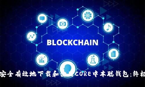 如何安全有效地下载和使用CORE中本聪钱包：终极指南