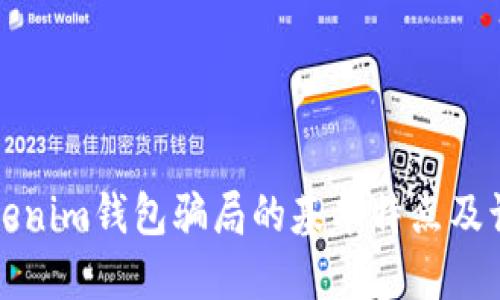 揭示Tokenim钱包骗局的基本特点及识别方法
