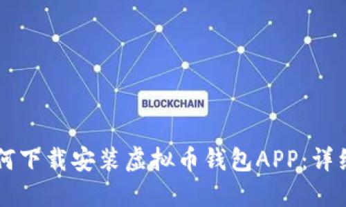 苹果用户如何下载安装虚拟币钱包APP：详细指南与推荐