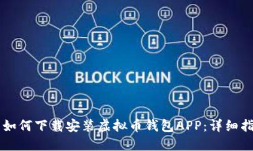 苹果用户如何下载安装虚拟币钱包APP：详细指南与推荐