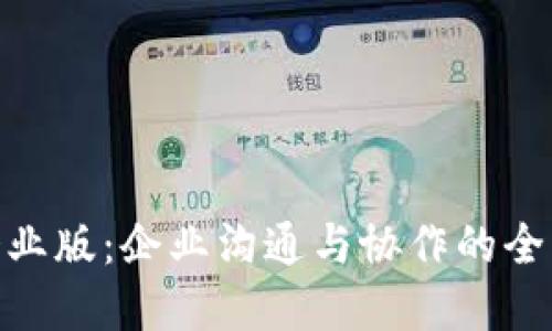 TokenIM企业版：企业沟通与协作的全新解决方案