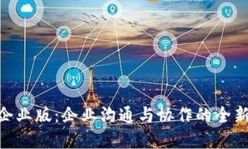 TokenIM企业版：企业沟通与协作的全新解决方案
