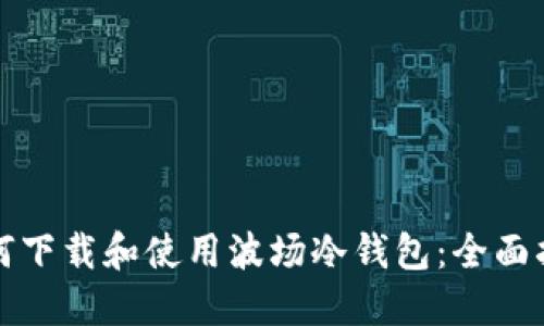 如何下载和使用波场冷钱包：全面指南
