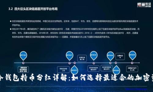 TP冷钱包持币分红详解：如何选择最适合的加密资产