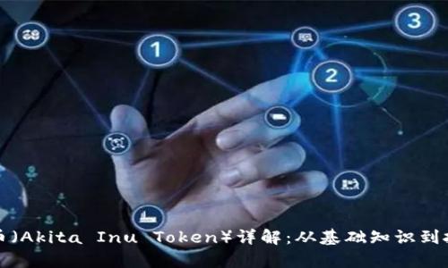 秋田犬币（Akita Inu Token）详解：从基础知识到投资解析