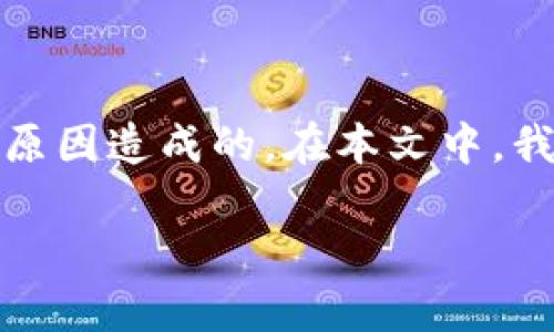 Tokenim是一个加密货币或区块链项目，用于特定的金融交易和应用。如果您发现Tokenim没有反应，可能是由于多种原因造成的。在本文中，我们将探讨Tokenim可能出现无反应的原因，并对该项目进行详细介绍，帮助用户更好地理解和使用Tokenim的优缺点。

Tokenim：解决无反应问题的详尽指南与分析