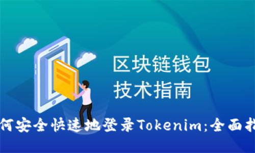如何安全快速地登录Tokenim：全面指南