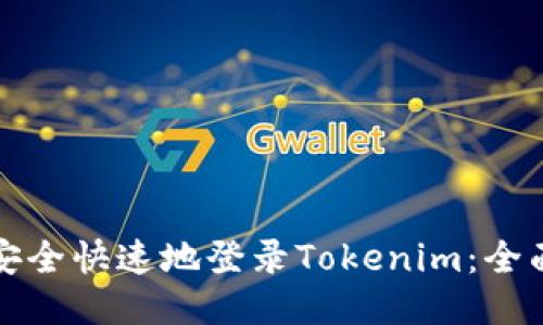 如何安全快速地登录Tokenim：全面指南