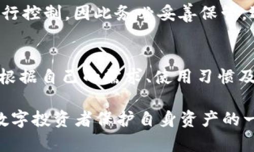  硬件钱包的原理解读：保护数字资产安全的关键技术 / 

 guanjianci 硬件钱包,数字资产,区块链技术,信息安全 /guanjianci 

什么是硬件钱包？
硬件钱包是一种针对数字货币（如比特币、以太坊等）的物理设备，用于安全存储私钥和进行加密货币交易。与软件钱包不同，硬件钱包将私钥保存在设备内部，避免了因网络攻击和恶意软件而导致的私钥泄露。由于其物理形态，硬件钱包能有效地保护用户的资金安全，成为越来越多加密货币用户的首选。通过USB连接、蓝牙或NFC等通讯方式，硬件钱包可以和计算机或移动设备进行交互，但始终保持私钥的离线状态。

硬件钱包的工作原理是什么？
硬件钱包的工作原理主要基于以下几个关键技术：密钥生成、私钥存储、安全交易和用户身份验证。
首先，硬件钱包在生成私钥时，是在设备内部进行的，这一过程完全离线。私钥的生成过程利用随机数生成算法，确保每个用户的私钥独一无二，难以预测。生成后，私钥被加密保存在设备的安全区。因此，即使硬件钱包经过了多次插拔或重启，私钥也不会受到损害。
其次，硬件钱包的私钥不会泄露给外部设备。当用户进行交易时，硬件钱包会利用私钥对交易进行签名，而签名的过程是在硬件钱包内部完成的。只有经过签名的交易才能被提交到区块链网络，而原始的私钥始终处于安全状态，避免了泄露的风险。
最后，为了保证安全性，硬件钱包往往配备了多个身份验证机制，如PIN码、密码、指纹识别等。用户进行每次交易前，都需要输入PIN码等进行验证，这样即使设备被盗，无授权的人也无法使用该硬件钱包。

硬件钱包与软件钱包的区别
硬件钱包和软件钱包的最大区别在于私钥存储的安全性和使用便利性。硬件钱包的私钥存储在物理设备中，安全性更高，因为它不连接互联网，避免了网络攻击的风险。而软件钱包则是在线存储私钥，虽然使用方便，但更容易受到黑客攻击。
从使用场景来看，硬件钱包更适合长期持有大额数字资产的用户，提供更高的安全性。而软件钱包则适合日常小额交易，快速便捷，适合频繁使用的用户。
在价格上，硬件钱包通常价格较高，而软件钱包大多数是免费的，这使得软件钱包成为不少新手用户的首选。但随着用户对资金安全意识的提高，硬件钱包的市场需求也在上升。

如何选择合适的硬件钱包？
选择合适的硬件钱包时，应考虑以下几个因素：安全性、支持的币种、用户体验及价格。安全性是首要考虑的因素，建议选择一些知名品牌的设备，这些品牌通常具备强大的安全技术和信誉。
支持的币种也是要考虑的一个重要因素，不同的硬件钱包可能支持不同的数字货币。在选择前，用户应确保所选钱包支持自己拥有的加密资产，以免影响资产的使用。
用户体验也是重要的考虑因素，良好的用户界面可以大幅提高使用的便利性，尤其是对一些技术水平不高的用户来说。此外，还应关注设备的连接方式，是否支持USB、蓝牙与移动设备的兼容性等。
价格因素则要综合考虑，虽然硬件钱包较软件钱包价格较高，但安全性是无法用金钱来衡量的，建议用户根据自身的需求和存款的金额来选择。选择一个性价比高的硬件钱包，既能保护资产，又不会给自身带来经济负担。

使用硬件钱包有哪些注意事项？
使用硬件钱包时，用户需要注意以下事项以确保资产的安全：
1. **确保设备来源正规**：购买硬件钱包时，务必选择官方渠道或信誉好的电商平台，避免二手市场和不明渠道，以免遭遇假冒产品。
2. **设置复杂的PIN码**：在使用硬件钱包时，用户应设置一个复杂且难以猜测的PIN码，避免使用生日、联系电话等容易被猜到的信息。
3. **妥善保管恢复助记词**：在设置硬件钱包时，系统会提供一串恢复助记词，用户需务必妥善保管，切勿透露给他人。如果设备丢失或损坏，恢复助记词可以帮助用户找回资产。
4. **定期更新固件**：硬件钱包厂商可能会定期发布固件更新来修复安全漏洞或改进功能。因此，用户应定期检查并更新设备固件，确保使用最新版本。
5. **避免连接公共网络**：在进行交易时，尽量避免在公共网络中操作，尽量使用个人私密的Wi-Fi网络，以进一步降低被攻击的风险。

常见问题与解答

问题1：硬件钱包安全吗？
硬件钱包以其物理设备形式提供了更高的安全性。私钥以加密方式存储在钱包内部，不会被网络攻击所轻易窃取。然而，安全性并不是绝对的，用户的操作习惯和安全意识同样重要。比如，合理设置PIN码，妥善保存恢复助记词，不外传私钥信息，都是确保安全的关键。

问题2：硬件钱包能支持多种数字货币吗？
大多数现代硬件钱包都支持多种数字货币，如比特币、以太坊、莱特币等。用户在选择硬件钱包时，应确认其支持的币种类型，确保能满足自身需求。同时，部分硬件钱包提供软件平台，用户可以直接在应用中进行管理，保障资产的多元化。

问题3：硬件钱包的购买渠道应该如何选择？
购买硬件钱包时，用户应选择官方直接销售渠道或知名、信誉良好的电商平台，避免采购二手或未知来源的产品。这是因为二手设备可能被篡改，或者未经过适当的安全检测，可能存在安全隐患。

问题4：硬件钱包需要维护吗？
硬件钱包的维护主要集中在固件更新和设备保护上。用户应定期检查设备的固件版本，及时进行更新，以修复可能存在的安全漏洞。设备本身需要保持干燥、避免强烈冲击以减少损坏风险。

问题5：如果丢失了硬件钱包怎么办？
如果硬件钱包丢失，用户可以使用之前设置的恢复助记词来恢复资产。恢复助记词相当于一个“备用钥匙”，可以在新设备上重新导入用户的数字资产。不过，一旦助记词泄露，攻击者也能对账户进行控制，因此务必妥善保管，避免外泄。

问题6：硬件钱包与云钱包的区别是什么？
云钱包大多在线存储用户的私钥，用户可以随时随地访问和操作。虽然使用方便，但安全性较低，容易受到黑客攻击。而硬件钱包是离线存储，安全性更高，但相对不如云钱包灵活。选择哪种钱包应根据自己的需求、使用习惯及安全意识来做出决策。

这部分内容涵盖了硬件钱包的基本原理、特点、选择建议、使用注意事项及相关问题的详细解答，进一步提升了用户对该主题的理解。因此，使用硬件钱包可以显著增强数字资产的安全性，是现代数字投资者保护自身资产的一种有效方案。