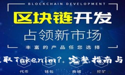 火币网如何提取Tokenim? 完整指南与常见问题解答