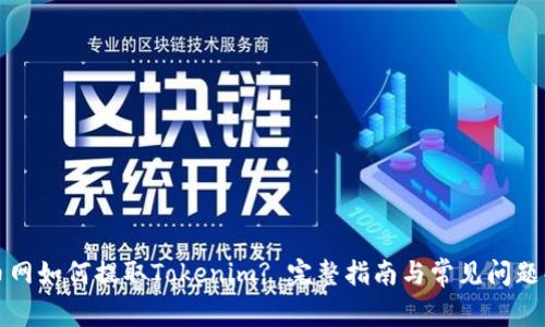 火币网如何提取Tokenim? 完整指南与常见问题解答