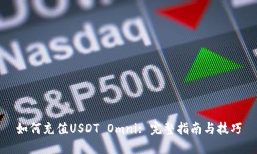 如何充值USDT Omni: 完整指南与技巧