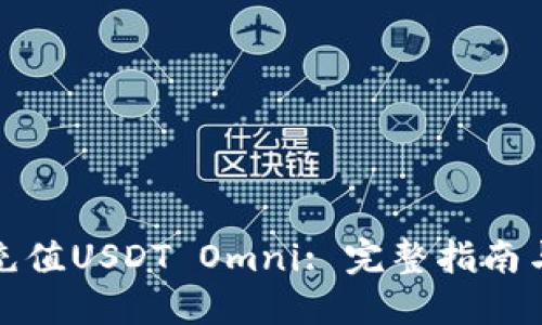 如何充值USDT Omni: 完整指南与技巧