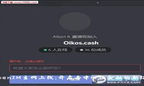 TokenIM主网上线：开启去中心化金融的新纪元