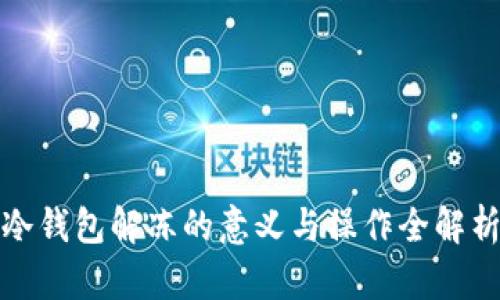 冷钱包解冻的意义与操作全解析