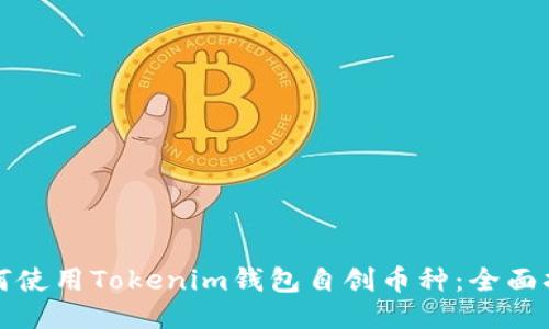 如何使用Tokenim钱包自创币种：全面指南