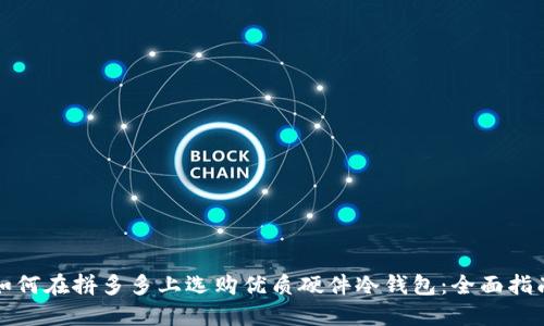 如何在拼多多上选购优质硬件冷钱包：全面指南