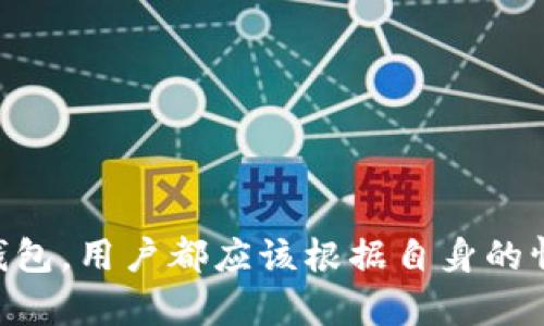   冷钱包安全吗？深入解析冷钱包的优缺点与安全性/  

 guanjianci 冷钱包, 加密货币, 安全性, 钱包类型/ guanjianci 

冷钱包，即离线存储加密货币的一种方式，因其相对较高的安全性而备受青睐。随着加密货币市场的不断扩大，越来越多的人开始关注如何安全地存储自己的数字资产。在这篇文章中，我们将深入探讨冷钱包的安全性、优缺点，及其在加密货币存储中的作用。

什么是冷钱包？
冷钱包，顾名思义，是一种无需连接互联网的数字货币存储方式。它与热钱包（即在线钱包）相对，后者始终连接到网络，方便用户进行交易和转账。冷钱包通常用于长时间存储加密货币，用户可以通过USB闪存盘、硬件钱包、纸钱包等多种方式实现离线储存。其最大的优点在于能够有效防止黑客攻击、网络钓鱼等风险。

冷钱包的安全性分析
冷钱包由于其离线性质，理论上能够提供相对较高的安全性。以下是冷钱包在安全性方面的几个关键要素：
ul
listrong离线存储：/strong冷钱包不与互联网相连，因此攻击者很难通过网络手段对其进行攻击。/li
listrong私钥控制：/strong用户可以完全控制自己的私钥，减少了对第三方服务的依赖。/li
listrong物理安全：/strong纸钱包、硬件钱包等冷钱包形态能够依靠物理安全性来保护加密资产，用户可以将其存放在安全的地方。/li
/ul
然而，冷钱包的安全性并不是绝对的。若用户在私钥保护、钱包生成过程中或物理存放方面疏忽，都可能导致资产风险。

冷钱包的优缺点
使用冷钱包有其优势，也有一些劣势。了解这些优缺点有助于用户根据自身需求做出选择。
h4优点/h4
1. 高安全性：冷钱包由于离线储存，受到黑客攻击的风险大幅降低。
2. 长期储存理想：对于打算长期投资和持有加密货币的用户，冷钱包是理想的选择。
3. 完全掌控：用户拥有私钥的控制权，保障了资产的独立性。
h4缺点/h4
1. 使用不便：冷钱包相较于在线钱包操作复杂，且无法实时交易。
2. 物理损坏风险：纸钱包容易损坏或丢失，而硬件钱包则需要妥善保管。
3. 恢复困难：若丢失访问权限或备份不当，可能导致无法恢复资金。

如何选择适合自己的冷钱包？
选择冷钱包时，用户应考虑多种因素，包括安全性、便捷性、兼容性等。常见的冷钱包选择有：
ul
listrong硬件钱包：/strong如Ledger、Trezor等，提供了良好的用户体验和安全性。/li
listrong纸钱包：/strong完全离线生成，一旦妥善保存可保证安全。/li
listrongUSB闪存钱包：/strong可存储私钥并离线存放，但需注意保存安全。/li
/ul
用户应根据自己的需求和使用习惯，选择适合的冷钱包，并确保对私钥和助记词进行妥善备份。

冷钱包的使用和管理技巧
冷钱包的使用离不开安全管理，以下是一些推荐的技巧：
ul
listrong定期备份：/strong务必定期备份私钥或助记词，确保可以恢复到账户。/li
listrong事务签名：/strong对于需要进行交易时，仅在安全设备上进行签名，确保不暴露私钥。/li
listrong保持冷钱包干净：/strong定期检查冷钱包内部是否有异常数据和文件。/li
/ul
通过合理的管理和维护手段可以大大提升冷钱包的安全性。

可能相关问题与详细解答

冷钱包和热钱包的区别是什么？
冷钱包和热钱包之间的区别主要体现在连接互联网的状态、安全性和便捷性上。
1. strong连接状态：/strong热钱包始终在线，可以随时进行交易，而冷钱包则绝大多数时间处于离线状态。
2. strong安全性：/strong冷钱包因其离线特性，受黑客袭击的机会少，而热钱包则容易受到网络攻击。
3. strong使用便捷性：/strong热钱包使用方便，适合频繁交易，而冷钱包由于操作较繁琐，适合长期存放。
因此，用户在选择钱包时，可以根据自己的使用需求和习惯做出选择。如果倾向于长期投资，使用冷钱包更为合适；若较多进行交易，则热钱包更为便捷。

如何确保冷钱包的物理安全？
冷钱包的物理安全同样重要，特别是对于纸钱包和硬件钱包，以下是一些保护措施：
1. strong存放位置：/strong将冷钱包存放在安全、隐蔽的地方，比如保险箱，尽量避免公共场所。
2. strong防水和防火：/strong为纸钱包准备防水和防火保护措施，避免自然灾害导致的丢失。
3. strong定期检查：/strong定期检查冷钱包存放情况，确保没有遗失或损坏。
通过以上措施，用户可以较大程度地提升冷钱包的物理安全。

冷钱包生成和使用过程中需要注意哪些问题？
冷钱包的生成和使用过程中的问题主要集中在私钥保护和生成方式。
1. strong私钥生成：/strong确保在安全、可靠的环境中生成私钥，避免使用在线生成工具。
2. strong保证私钥保密：/strong妥善保存私钥，避免随意分享给他人，尤其是陌生人。
3. strong备份策略：/strong备份私钥和助记词时，建议多次备份，防止单次损坏导致损失。
通过注意这些关键环节，用户可以显著提升冷钱包的安全性，避免不必要的风险。

如何处理冷钱包丢失的情况？
冷钱包如果丢失，处理方案依赖于用户是否进行了备份。
1. strong如果有备份：/strong查阅备份找到助记词或者私钥，就可以重新导入并找回相关资产。
2. strong如果没有备份：/strong而丢失冷钱包，可能面临永久性损失。这是为何备份私钥的重要性不言而喻。
为了应对这种情况，建议尽量使用多个备份方案，以防出现意外情况。

冷钱包适合哪种类型的用户？
冷钱包适合于对安全性有较高要求的用户，尤其是以下几类： 
1. strong长期投资者：/strong对于打算长期持有的用户，冷钱包能够有效地保护其数字资产。
2. strong大额投资者：/strong需要存储大量加密资产的用户，更需要采取冷钱包以降低风险。
3. strong安全意识强的用户：/strong对加密货币持有和管理有较高认知的用户，能够合理规避风险。
总体来说，冷钱包是寻求高安全存储用户的理想选择。

未来冷钱包的发展前景如何？
冷钱包的未来发展前景广阔，尤其是在安全性方面，未来的发展趋势包括： 
1. strong技术创新：/strong硬件钱包和纸钱包将不断改进，增强物理和数字保护。
2. strong用户体验提升：/strong随着技术进步，冷钱包的操作过程将变得更加简单，用户友好度提高。
3. strong监管政策与合作：/strong随着加密货币市场长期发展的需求，可能会遇到更多监管政策，合作也会频繁，以保障用户的资产安全。
总的来说，冷钱包在加密市场依然将扮演重要角色。

结论来看，冷钱包作为一种安全性相对较高的加密货币存储方式，对于长期持有和对安全有高需求的用户，是一种理想的选择。然而，无论何种钱包，用户都应该根据自身的情况合理选择和使用。了解冷钱包的优缺点及其安全性，不仅有助于保护个人的数字资产，也能在复杂的加密货币世界中游刃有余。
