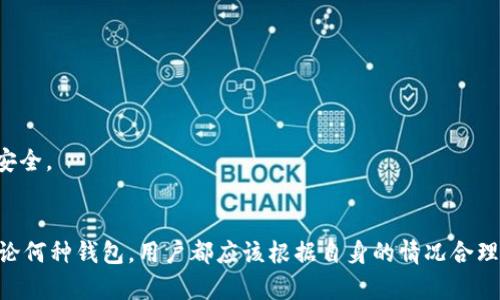   冷钱包安全吗？深入解析冷钱包的优缺点与安全性/  

 guanjianci 冷钱包, 加密货币, 安全性, 钱包类型/ guanjianci 

冷钱包，即离线存储加密货币的一种方式，因其相对较高的安全性而备受青睐。随着加密货币市场的不断扩大，越来越多的人开始关注如何安全地存储自己的数字资产。在这篇文章中，我们将深入探讨冷钱包的安全性、优缺点，及其在加密货币存储中的作用。

什么是冷钱包？
冷钱包，顾名思义，是一种无需连接互联网的数字货币存储方式。它与热钱包（即在线钱包）相对，后者始终连接到网络，方便用户进行交易和转账。冷钱包通常用于长时间存储加密货币，用户可以通过USB闪存盘、硬件钱包、纸钱包等多种方式实现离线储存。其最大的优点在于能够有效防止黑客攻击、网络钓鱼等风险。

冷钱包的安全性分析
冷钱包由于其离线性质，理论上能够提供相对较高的安全性。以下是冷钱包在安全性方面的几个关键要素：
ul
listrong离线存储：/strong冷钱包不与互联网相连，因此攻击者很难通过网络手段对其进行攻击。/li
listrong私钥控制：/strong用户可以完全控制自己的私钥，减少了对第三方服务的依赖。/li
listrong物理安全：/strong纸钱包、硬件钱包等冷钱包形态能够依靠物理安全性来保护加密资产，用户可以将其存放在安全的地方。/li
/ul
然而，冷钱包的安全性并不是绝对的。若用户在私钥保护、钱包生成过程中或物理存放方面疏忽，都可能导致资产风险。

冷钱包的优缺点
使用冷钱包有其优势，也有一些劣势。了解这些优缺点有助于用户根据自身需求做出选择。
h4优点/h4
1. 高安全性：冷钱包由于离线储存，受到黑客攻击的风险大幅降低。
2. 长期储存理想：对于打算长期投资和持有加密货币的用户，冷钱包是理想的选择。
3. 完全掌控：用户拥有私钥的控制权，保障了资产的独立性。
h4缺点/h4
1. 使用不便：冷钱包相较于在线钱包操作复杂，且无法实时交易。
2. 物理损坏风险：纸钱包容易损坏或丢失，而硬件钱包则需要妥善保管。
3. 恢复困难：若丢失访问权限或备份不当，可能导致无法恢复资金。

如何选择适合自己的冷钱包？
选择冷钱包时，用户应考虑多种因素，包括安全性、便捷性、兼容性等。常见的冷钱包选择有：
ul
listrong硬件钱包：/strong如Ledger、Trezor等，提供了良好的用户体验和安全性。/li
listrong纸钱包：/strong完全离线生成，一旦妥善保存可保证安全。/li
listrongUSB闪存钱包：/strong可存储私钥并离线存放，但需注意保存安全。/li
/ul
用户应根据自己的需求和使用习惯，选择适合的冷钱包，并确保对私钥和助记词进行妥善备份。

冷钱包的使用和管理技巧
冷钱包的使用离不开安全管理，以下是一些推荐的技巧：
ul
listrong定期备份：/strong务必定期备份私钥或助记词，确保可以恢复到账户。/li
listrong事务签名：/strong对于需要进行交易时，仅在安全设备上进行签名，确保不暴露私钥。/li
listrong保持冷钱包干净：/strong定期检查冷钱包内部是否有异常数据和文件。/li
/ul
通过合理的管理和维护手段可以大大提升冷钱包的安全性。

可能相关问题与详细解答

冷钱包和热钱包的区别是什么？
冷钱包和热钱包之间的区别主要体现在连接互联网的状态、安全性和便捷性上。
1. strong连接状态：/strong热钱包始终在线，可以随时进行交易，而冷钱包则绝大多数时间处于离线状态。
2. strong安全性：/strong冷钱包因其离线特性，受黑客袭击的机会少，而热钱包则容易受到网络攻击。
3. strong使用便捷性：/strong热钱包使用方便，适合频繁交易，而冷钱包由于操作较繁琐，适合长期存放。
因此，用户在选择钱包时，可以根据自己的使用需求和习惯做出选择。如果倾向于长期投资，使用冷钱包更为合适；若较多进行交易，则热钱包更为便捷。

如何确保冷钱包的物理安全？
冷钱包的物理安全同样重要，特别是对于纸钱包和硬件钱包，以下是一些保护措施：
1. strong存放位置：/strong将冷钱包存放在安全、隐蔽的地方，比如保险箱，尽量避免公共场所。
2. strong防水和防火：/strong为纸钱包准备防水和防火保护措施，避免自然灾害导致的丢失。
3. strong定期检查：/strong定期检查冷钱包存放情况，确保没有遗失或损坏。
通过以上措施，用户可以较大程度地提升冷钱包的物理安全。

冷钱包生成和使用过程中需要注意哪些问题？
冷钱包的生成和使用过程中的问题主要集中在私钥保护和生成方式。
1. strong私钥生成：/strong确保在安全、可靠的环境中生成私钥，避免使用在线生成工具。
2. strong保证私钥保密：/strong妥善保存私钥，避免随意分享给他人，尤其是陌生人。
3. strong备份策略：/strong备份私钥和助记词时，建议多次备份，防止单次损坏导致损失。
通过注意这些关键环节，用户可以显著提升冷钱包的安全性，避免不必要的风险。

如何处理冷钱包丢失的情况？
冷钱包如果丢失，处理方案依赖于用户是否进行了备份。
1. strong如果有备份：/strong查阅备份找到助记词或者私钥，就可以重新导入并找回相关资产。
2. strong如果没有备份：/strong而丢失冷钱包，可能面临永久性损失。这是为何备份私钥的重要性不言而喻。
为了应对这种情况，建议尽量使用多个备份方案，以防出现意外情况。

冷钱包适合哪种类型的用户？
冷钱包适合于对安全性有较高要求的用户，尤其是以下几类： 
1. strong长期投资者：/strong对于打算长期持有的用户，冷钱包能够有效地保护其数字资产。
2. strong大额投资者：/strong需要存储大量加密资产的用户，更需要采取冷钱包以降低风险。
3. strong安全意识强的用户：/strong对加密货币持有和管理有较高认知的用户，能够合理规避风险。
总体来说，冷钱包是寻求高安全存储用户的理想选择。

未来冷钱包的发展前景如何？
冷钱包的未来发展前景广阔，尤其是在安全性方面，未来的发展趋势包括： 
1. strong技术创新：/strong硬件钱包和纸钱包将不断改进，增强物理和数字保护。
2. strong用户体验提升：/strong随着技术进步，冷钱包的操作过程将变得更加简单，用户友好度提高。
3. strong监管政策与合作：/strong随着加密货币市场长期发展的需求，可能会遇到更多监管政策，合作也会频繁，以保障用户的资产安全。
总的来说，冷钱包在加密市场依然将扮演重要角色。

结论来看，冷钱包作为一种安全性相对较高的加密货币存储方式，对于长期持有和对安全有高需求的用户，是一种理想的选择。然而，无论何种钱包，用户都应该根据自身的情况合理选择和使用。了解冷钱包的优缺点及其安全性，不仅有助于保护个人的数字资产，也能在复杂的加密货币世界中游刃有余。