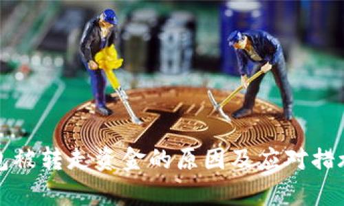 冷钱包被转走资金的原因及应对措施解析