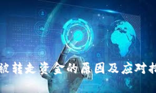 冷钱包被转走资金的原因及应对措施解析