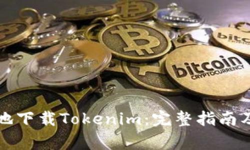 如何安全高效地下载Tokenim：完整指南及常见问题解析