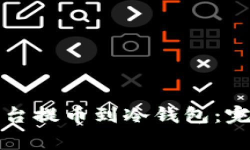 如何从中币交易平台提币到冷钱包：完整指南与注意事项