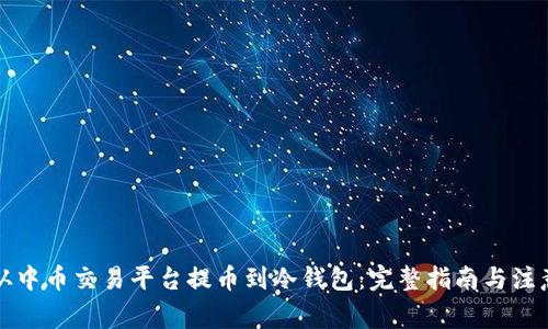 如何从中币交易平台提币到冷钱包：完整指南与注意事项