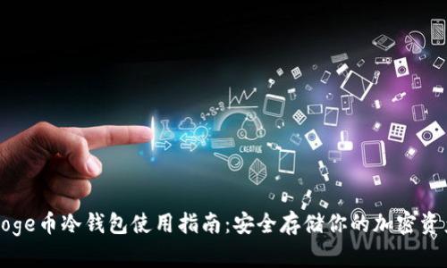 Doge币冷钱包使用指南：安全存储你的加密资产