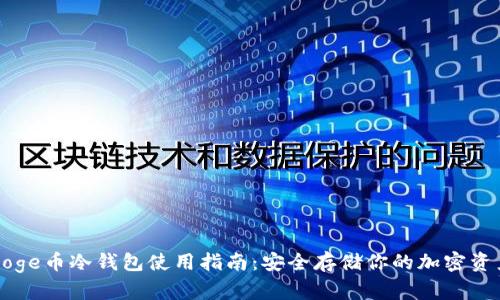 Doge币冷钱包使用指南：安全存储你的加密资产
