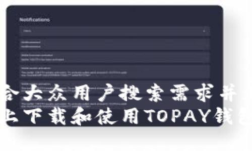 思考一个符合大众用户搜索需求并且的  
在苹果设备上下载和使用TOPAY钱包的全面指南