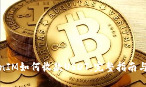 TokenIM如何收款USDT：完整指南与技巧