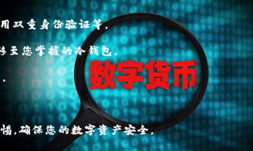 biasi如何将NFT安全转移到冷钱包：详细指南及常见问题解答/biasi  
NFT, 冷钱包, 转移方式, 数字资产安全/guanjianci

随着NFT（非同质化代币）在数字艺术和虚拟收藏品领域的兴起，越来越多的人选择投资和持有NFT。然而，安全存储这些数字资产同样重要，因此许多用户选择将NFT转移到冷钱包（如硬件钱包）中，以降低被盗或丢失的风险。本篇文章将详尽探讨如何将NFT转移到冷钱包的步骤，并解答一些与此主题相关的常见问题。

什么是NFT和冷钱包？
在讨论NFT的转移前，首先我们需要清楚了解什么是NFT以及冷钱包。

NFT（非同质化代币）是一种基于区块链技术的数字资产，具有唯一性和不可替代性。它们可以代表艺术品、音乐、视频、游戏内物品等多种类型的数字内容。与常规的加密货币不同，NFT的每个币值因其独特性而异，因此在艺术、收藏等领域备受关注。

冷钱包是一种物理设备，用于存储数字货币或NFT等数字资产，不与互联网直接连接。因此，它相较于热钱包（如在线钱包）而言，安全性更高。冷钱包常见的形式包括硬件钱包（如Ledger和Trezor）和纸钱包，能够有效防止黑客攻击和恶意软件的侵入。

如何将NFT转移到冷钱包？
将NFT转移到冷钱包的过程虽看似复杂，但只要遵循以下步骤，便能安全顺利地完成转移。

h41. 选择并设置冷钱包/h4
首先，您需要选择适合自己的冷钱包，并按照厂商提供的说明进行设置。一般来说，这涉及下载软件、创建账户、设置PIN码和备份助记词等步骤。在进行任何设置时，请确保密钥和助记词的安全，不要共享给他人。

h42. 确保冷钱包支持NFT/h4
并非所有冷钱包都支持NFT存储。在购买之前，请确认所选冷钱包支持您想要转移的NFT标准（如ERC721或ERC1155）。您可以查阅硬件钱包的官方网站或其用户手册来确认其兼容性。

h43. 连接冷钱包到NFT市场/h4
大多数用户在市场上购买NFT（如OpenSea、Rarible等）时，使用热钱包（如MetaMask）进行交易。为了将NFT转移到冷钱包，您需要在NFT市场界面选择您的NFT，然后选择“转移”或“发送”选项。

h44. 进行转移操作/h4
在NFT市场的“转移”选项中，系统会要求您输入要转移的接收地址，这里需填入您的冷钱包地址。一定要仔细检查地址的正确性，任何错误都会导致资产丢失。填好后，确认交易并支付必要的转移手续费。

h45. 从热钱包中确认转移/h4
完成交易后，您可以在热钱包的交易记录中找到该笔转移记录。同时，建议在区块链浏览器（如Etherscan）中验证交易状态，确保NFT已成功转移到您的冷钱包地址。

常见问题

1. NFT转移到冷钱包的费用是多少？
转移NFT到冷钱包的费用主要由以下几个方面组成：

strong1. 交易手续费：/strong当您在区块链上进行任何转移操作，都需要支付一定的交易手续费（Gas Fee）。这一费用因以太坊网络的繁忙情况而异，通常在高峰期会显著增加。在计划转移NFT之前，建议查看当前的Gas Fee，以选择合适的时机进行操作。

strong2. 冷钱包的购买费用：/strong如果您尚未购买硬件冷钱包，那么您还需要考虑这笔费用。目前市面上的冷钱包价格差异较大，从几十美元到几百美元不等。选择时要根据自己的需求和预算进行合理选择。

总之，在转移NFT之前，务必对费用做出周全的考虑，以节省不必要的开支。

2. 转移后的NFT安全性如何保证？
转移到冷钱包后，您可以采取以下几种措施来进一步增强NFT的安全性：

strong1. 备份助记词：/strong在设置冷钱包时，您会获得一个助记词（通常是一串随机词汇）。这是访问和恢复您冷钱包的唯一凭据，非常重要。请将助记词写下来并存放在安全的地方，最好是多处备份，避免因遗失造成无法恢复资产的后果。

strong2. 确保设备安全：/strong确保您的冷钱包设备本身的物理安全。不将其暴露在高温、潮湿或者容易被盗的环境中。此外，定期检查设备的固件是否更新。

strong3. 避免共享信息：/strong无论是您的助记词还是任何关于冷钱包的敏感信息，都不要轻易分享给他人。确保设备在处理敏感操作时，周围环境是安全的，避免他人窃取信息。

通过这些措施，您可以在一定程度上保证转移到冷钱包的NFT的安全性。

3. 转移NFT后如何查看和管理？
转移完成后，如何查看和管理存在冷钱包中的NFT呢？以下是一些建议：

strong1. 通过对应软件管理：/strong硬件钱包会自带管理软件或需要下载对应的应用程序。在这里，您可以连接冷钱包并检查存放的NFT。确保选择正确的网络（如以太坊）以查看您的资产。

strong2. 使用区块链浏览器：/strong另外，您也可以利用区块链浏览器（如Etherscan）查找您的NFT。这需要您输入冷钱包地址，通过查看交易记录来验证NFT是否已经成功转移到您的冷钱包中。

无论采用哪种方法，确保在安全的设备和网络环境下进行操作。

4. NFT能否在冷钱包中出售？
冷钱包的设计目的是为了存储数字资产以保证安全，因此通常不支持直接在冷钱包中出售NFT。但是，您可以通过以下方式实现：

strong1. 先转移回热钱包：/strong若您决定出售某个NFT，需先将其从冷钱包转移至热钱包。完成转移后，使用热钱包在NFT市场上进行交易即可。

strong2. 注意交易手续费：/strong在进行转移和出售时，要做好相应的预算，确保您的资产安全且交易顺利完成。

综上所述，冷钱包虽然不支持直接销售NFT，但通过合理的方式措施依然可以实现交易。

5. 冷钱包丢失后，NFT怎么办？
如果不幸发生冷钱包丢失的情况，恢复NFT的前提是您是否备份了助记词：

strong1. 依赖助记词：/strong如果您有助记词，可以通过另一台新设备或安全环境中重新加载冷钱包。只需根据提示重新设置设备，输入助记词即可找回您存储的所有数字资产，包括NFT。

strong2. 无备份的风险：/strong若您只丢失了冷钱包本身，但没有备份助记词，那您将无法找回钱包中存储的NFT。因此，在购买冷钱包以及转移NFT的过程中，备份助记词是确保资产安全的重要步骤。

6. 是否有其他方式存储NFT？
当然，除了冷钱包，还有其他几种方式可以存储NFT：

strong1. 热钱包：/strong热钱包是连接互联网的钱包，方便进行快速交易和管理。这类钱包虽然使用方便，但需要加强其安全性，如使用双重身份验证等。

strong2. 在线托管：/strong某些平台提供NFT存储服务，但这涉及到对平台的信任度。即便如此，为了安全起见，我们仍建议将资产转移至您掌握的冷钱包。

strong3. 多重签名钱包：/strong这种钱包需要多个私钥才能进行转账，提供了一层额外的安全保护。适合高净值用户或者是团队项目。

总之，根据个人需求和安全性考虑，选择合适的存储方式，以保障NFT的安全与便捷。

通过上述详细的介绍，相信您已经对如何将NFT安全转移到冷钱包有了充分的了解。在进行操作前，请务必仔细阅读相关步骤，并保持警惕，确保您的数字资产安全。