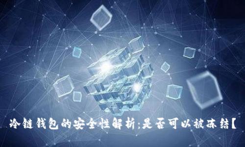 冷链钱包的安全性解析：是否可以被冻结？