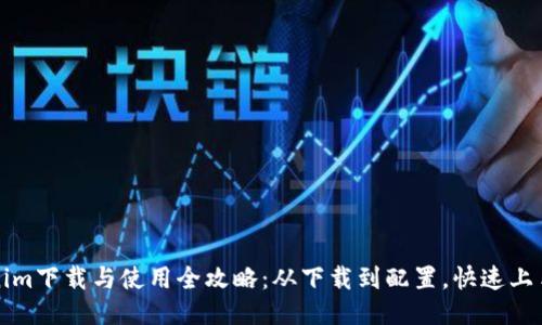 Tokenim下载与使用全攻略：从下载到配置，快速上手指南