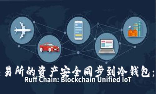 如何将交易所的资产安全同步到冷钱包：详细指南
