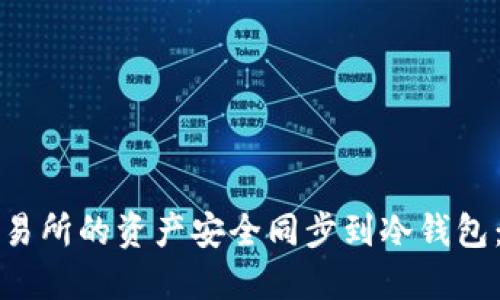 如何将交易所的资产安全同步到冷钱包：详细指南