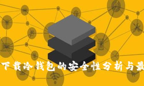 电脑上下载冷钱包的安全性分析与最佳实践