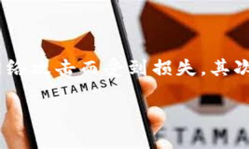 针对“tokenim可以体现吗”这个问题，以下是符合大众用户搜索需求并的一个和相关关键词。

  如何体现Tokenim的价值与应用？ / 
 guanjianci Tokenim, 体现, 数字资产, 区块链技术 /guanjianci 

### 详细内容介绍

#### 什么是Tokenim？

Tokenim是基于区块链技术的一种新型数字资产，旨在为用户和开发者提供便捷、安全的数字化交易方式。它不仅可以作为虚拟货币，还可以用作智能合约的工具，帮助用户实现多种应用场景。

Tokenim的出现大大推动了数字经济的发展，尤其是在金融、供应链管理、游戏及社交网络等领域。通过Tokenim，用户可以轻松进行交易、合同管理和资产转移，极大提高了交易的透明度及安全性。

### Tokenim如何体现价值？

#### 透明性与安全性

区块链技术为Tokenim提供了无需中央机构的安全保障，这意味着所有的交易记录都是公开且透明的。用户可以随时查阅Tokenim的交易历史，从而验证每一笔交易的合法性和可靠性。

#### 低交易成本

传统金融体系中的交易通常会涉及高额的手续费和中介成本，而Tokenim的交易成本几乎可以忽略不计。通过区块链技术，用户之间可以直接交易，极大提高了资金的使用效率。

#### 去中心化

Tokenim的去中心化特点使得用户不再依赖于中介机构，这不仅降低了风险，还减少了因第三方操作而产生的错误和损失。这一特性让Tokenim在数字资产管理、跨境支付等领域获得了广阔的应用前景。

### Tokenim的应用场景

#### 数字支付

Tokenim在数字支付中的应用日益普及，越来越多的商家开始接受Tokenim作为支付手段。由于其便捷、安全的特点，Tokenim能够为用户提供快速的交易体验。无论在网上购物还是线下支付，使用Tokenim都能让交易过程更加顺畅。

#### 智能合约

智能合约是实现Tokenim众多应用的关键，通过为特定的交易设定条件，相关方可以确保执行合约的准确性和合约的自动化。无论是在保险、金融服务还是房地产等领域，智能合约都能提高交易的透明度和效率。

#### 商品溯源

在商品溯源领域，Tokenim可以用来记录产品的每一个环节，确保消费者能够放心购买。通过区块链技术，消费者可以验证商品的来源和整个供应链的透明度，从而增强消费的信任度。

#### 游戏与虚拟世界

在游戏行业，Tokenim可以用作虚拟物品的交易媒介。在一些游戏中，玩家可以用Tokenim购买虚拟物品，甚至可以将其转让给其他玩家，为游戏增添了更多趣味性和互动性。

### 相关问题解答

#### 问题一：如何获取Tokenim？

获取Tokenim的途径
获取Tokenim的途径主要有几种。首先，您可以通过数字货币交易所进行购买，这也是最为常见的方式。在交易所上，您只需注册账户，绑定支付方式，便可以直接购买Tokenim。其次，一些平台或应用会给予采用Tokenim的用户进行奖励，比如完成任务、参与活动等。此外，您还可以通过挖矿的方式获取Tokenim，这需要您有一定的技术以及设备。

#### 问题二：Tokenim的交易流程是什么？

Tokenim的交易流程解析
Tokenim的交易流程一般包括注册、充值、交易和提现几个步骤。首先，用户需要在交易所注册账户并进行实名认证。接着，用户可以通过绑定银行账户或其他支付方式进行充值，以便进行Tokenim的购买。当您完成购买后，可以选择直接在交易所进行交易，或将Tokenim提取到个人钱包。最后，若需要将Tokenim兑换为法定货币，用户可以通过相应渠道进行提现。

#### 问题三：Tokenim与传统货币有何区别？

Tokenim与传统货币的核心区别
Tokenim与传统货币的最大区别在于其去中心化特性。传统货币受制于中央银行和政府，Tokenim则是基于区块链技术，无需中央机构进行管理和控制。此外，Tokenim的交易通常更为迅速且成本低廉，而传统货币的转账过程则可能会受到多重审查和高额费用的制约。再者，Tokenim的供应是有限的，而传统货币则可由中央银行进行无节制印制。

#### 问题四：Tokenim的安全性如何？

Tokenim的安全性分析
Tokenim的安全性主要依赖于区块链技术的特性。由于区块链是分布式的，交易数据被记录在多个节点上，如果某一节点出现故障或遭到攻击，其他节点仍能保证数据的完整性。此外，Tokenim通常采用高标准的加密技术，使得用户的私人密钥和资产信息得以安全存储。然而，用户在使用Tokenim时，仍需增强自我安全意识，如使用强密码和避免在不安全的网络环境中进行交易。

#### 问题五：Tokenim是否可以被法律认可？

Tokenim与法律的关系
Tokenim的法律地位因地区而异，部分国家和地区已开始承认Tokenim为一种合法的支付方式。在这些地区，Tokenim可以作为商业交易中的一种支付工具，受到法律保护。然而，仍有一些国家对Tokenim持保留态度，甚至出台了禁令。因此，用户在参与Tokenim相关活动时，应主动了解本地区的法律法规，以确保活动的合规性。

#### 问题六：如何选择合适的Tokenim钱包？

Tokenim钱包的选择指南
选择合适的Tokenim钱包要考虑多个因素，如安全性、用户体验和支持的Token种类。首先，您需了解钱包的安全性，比如包括多重签名、冷存储等安全特性，确保您的资产不会因为网络攻击而受到损失。其次，用户体验也是重要考量，许多钱包在设计上友好和方便的用户界面可以提升使用体验。最后，确保钱包支持您想要存储和交易的Tokenim种类，避免选择不支持目标Token的钱包。

以上内容涵盖了Tokenim的基本概念、价值体现、相关应用及用户关心的问题，为用户充分了解Tokenim奠定了基础。希望能帮助您在Tokenim的世界中找到新的机遇！
